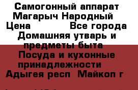 Самогонный аппарат Магарыч Народный › Цена ­ 6 100 - Все города Домашняя утварь и предметы быта » Посуда и кухонные принадлежности   . Адыгея респ.,Майкоп г.